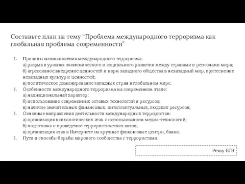 Составьте план на тему “Проблема международного терроризма как глобальная проблема