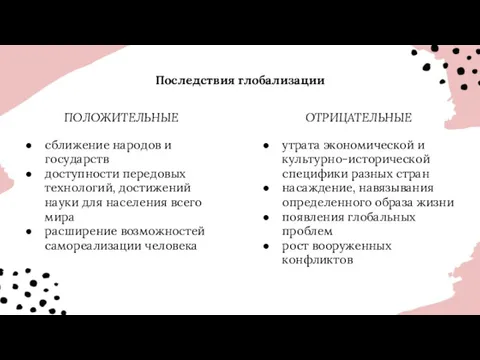 Последствия глобализации ПОЛОЖИТЕЛЬНЫЕ сближение народов и государств доступности передовых технологий,