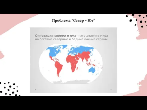 Проблема “Север - Юг”