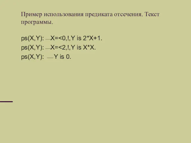 Пример использования предиката отсечения. Текст программы. ps(X,Y):⎯X= ps(X,Y):⎯X= ps(X,Y): ⎯ Y is 0.