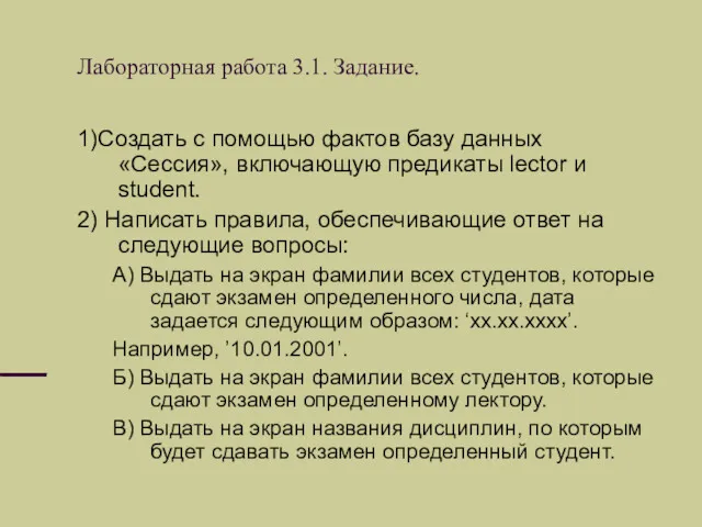 Лабораторная работа 3.1. Задание. 1)Создать с помощью фактов базу данных