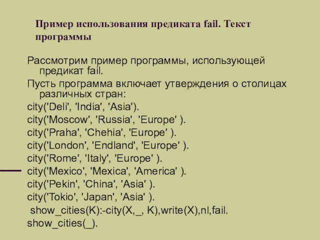 Пример использования предиката fail. Текст программы Рассмотрим пример программы, использующей