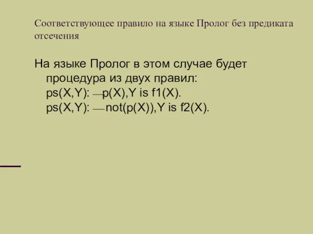 Соответствующее правило на языке Пролог без предиката отсечения На языке