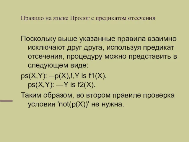 Правило на языке Пролог с предикатом отсечения Поскольку выше указанные