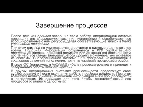 Завершение процессов После того как процесс завершил свою работу, операционная