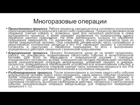 Многоразовые операции Приостановка процесса. Работа процесса, находящегося в состоянии исполнение,