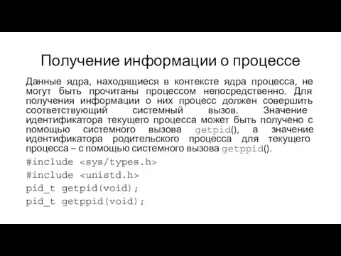 Получение информации о процессе Данные ядра, находящиеся в контексте ядра процесса, не могут