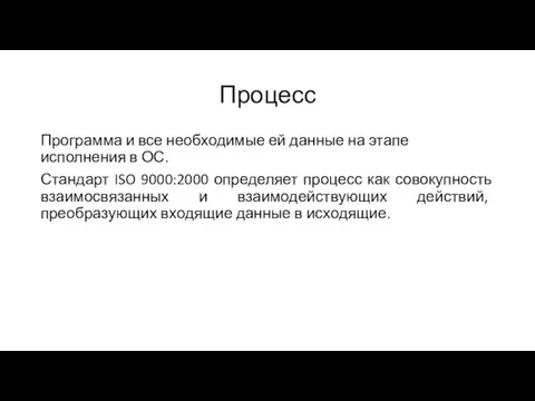 Процесс Программа и все необходимые ей данные на этапе исполнения в ОС. Стандарт