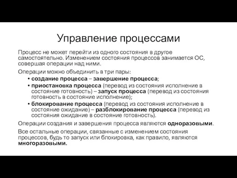 Управление процессами Процесс не может перейти из одного состояния в другое самостоятельно. Изменением