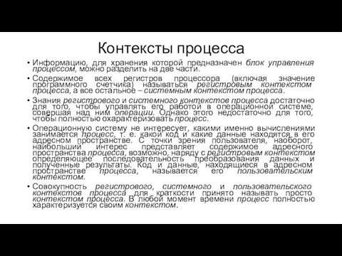 Контексты процесса Информацию, для хранения которой предназначен блок управления процессом, можно разделить на