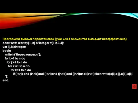 Программа вывода перестановок (уже для 4 элементов выглядит неэффективно) const