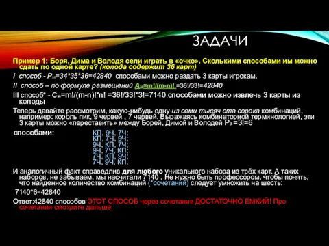 ЗАДАЧИ Пример 1: Боря, Дима и Володя сели играть в