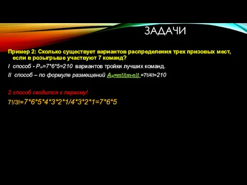 ЗАДАЧИ Пример 2: Сколько существует вариантов распределения трех призовых мест,