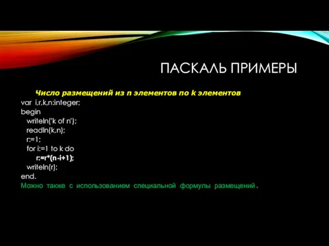 ПАСКАЛЬ ПРИМЕРЫ Число размещений из n элементов по k элементов