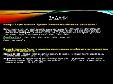 ЗАДАЧИ Здесь, конечно же, не нужно ворочать огромные числа. 11!=39916800