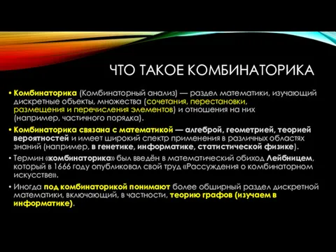 ЧТО ТАКОЕ КОМБИНАТОРИКА Комбинаторика (Комбинаторный анализ) — раздел математики, изучающий