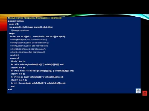 Полный листинг программы «Размещения и сочетания» program kombin; const n=4;