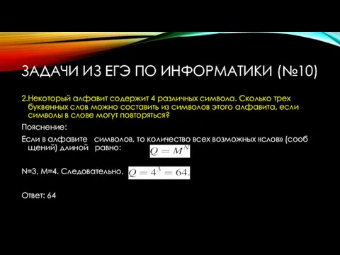 ЗАДАЧИ ИЗ ЕГЭ ПО ИНФОРМАТИКИ (№10) 2.Некоторый алфавит содержит 4