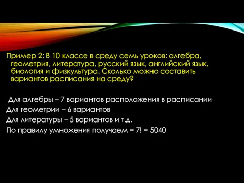 Пример 2: В 10 классе в среду семь уроков: алгебра,