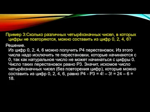 Пример 3:Сколько различных четырёхзначных чисел, в которых цифры не повторяются,