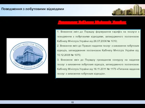 Постанови Кабінету Міністрів України: 1. Внесення змін до Порядку формування