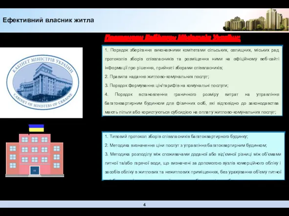 Постанови Кабінету Міністрів України: 1. Порядок зберігання виконавчими комітетами сільських,