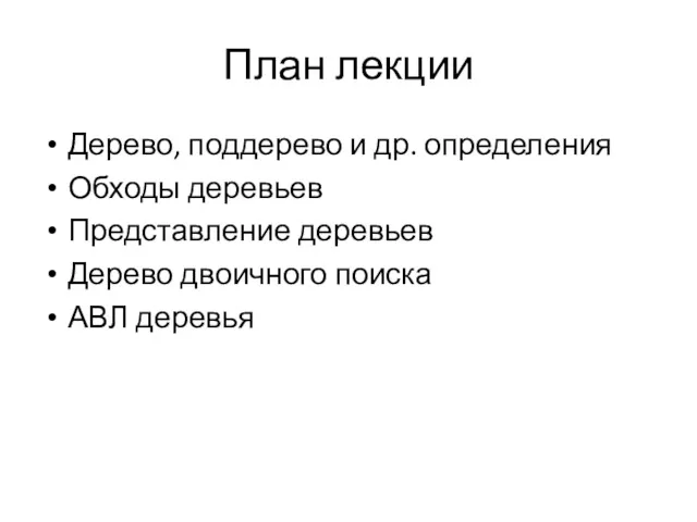 План лекции Дерево, поддерево и др. определения Обходы деревьев Представление деревьев Дерево двоичного поиска АВЛ деревья