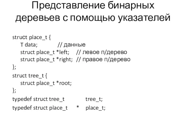 Представление бинарных деревьев с помощью указателей struсt place_t { T