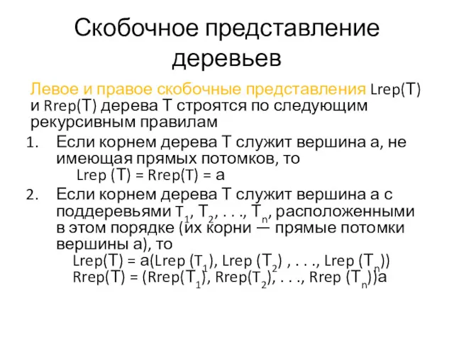 Скобочное представление деревьев Левое и правое скобочные представления Lrep(Т) и