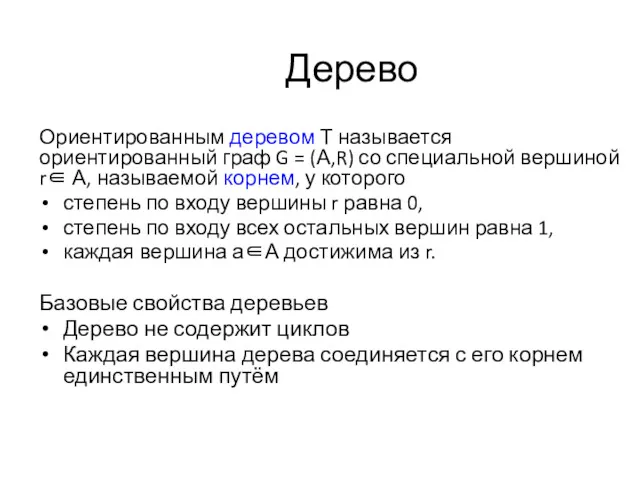 Дерево Ориентированным деревом Т называется ориентированный граф G = (А,R)