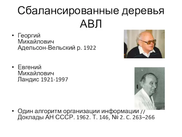 Сбалансированные деревья АВЛ Георгий Михайлович Адельсон-Вельский р. 1922 Евгений Михайлович