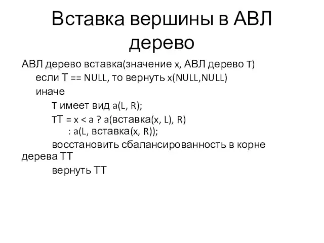 Вставка вершины в АВЛ дерево АВЛ дерево вставка(значение x, АВЛ