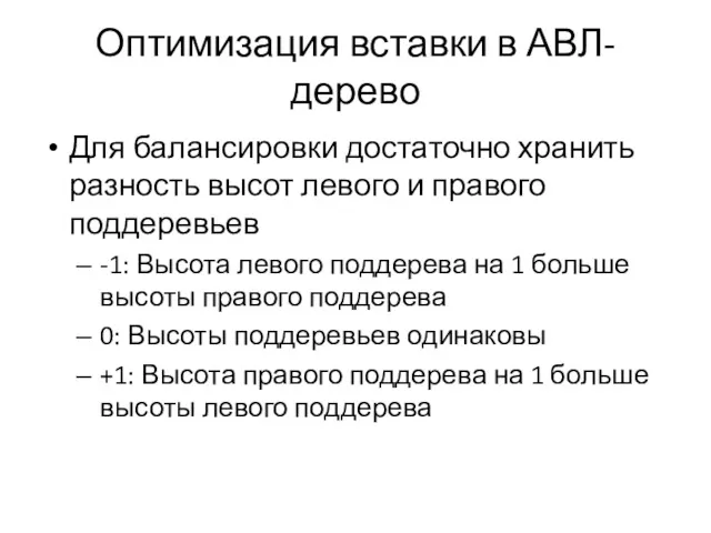 Оптимизация вставки в АВЛ-дерево Для балансировки достаточно хранить разность высот