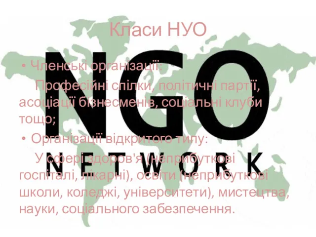 Класи НУО Членські організації: Професійні спілки, політичні партії, асоціації бізнесменів,