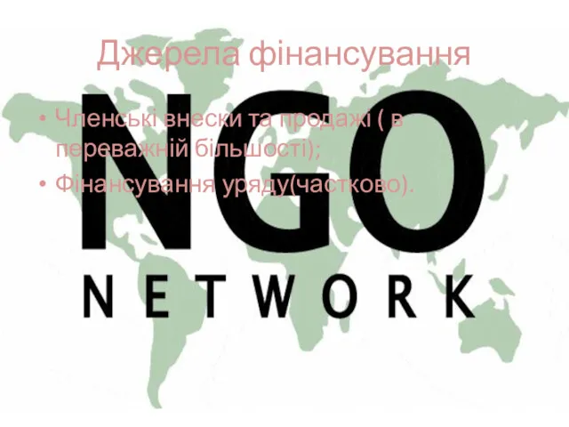Джерела фінансування Членські внески та продажі ( в переважній більшості); Фінансування уряду(частково).