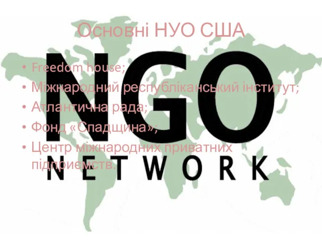 Основні НУО США Freedom house; Міжнародний республіканський інститут; Атлантична рада; Фонд «Спадщина»; Центр міжнародних приватних підприємств.