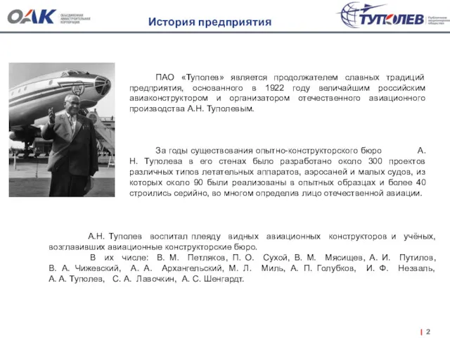 ПАО «Туполев» является продолжателем славных традиций предприятия, основанного в 1922
