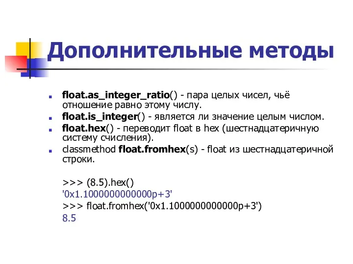 Дополнительные методы float.as_integer_ratio() - пара целых чисел, чьё отношение равно