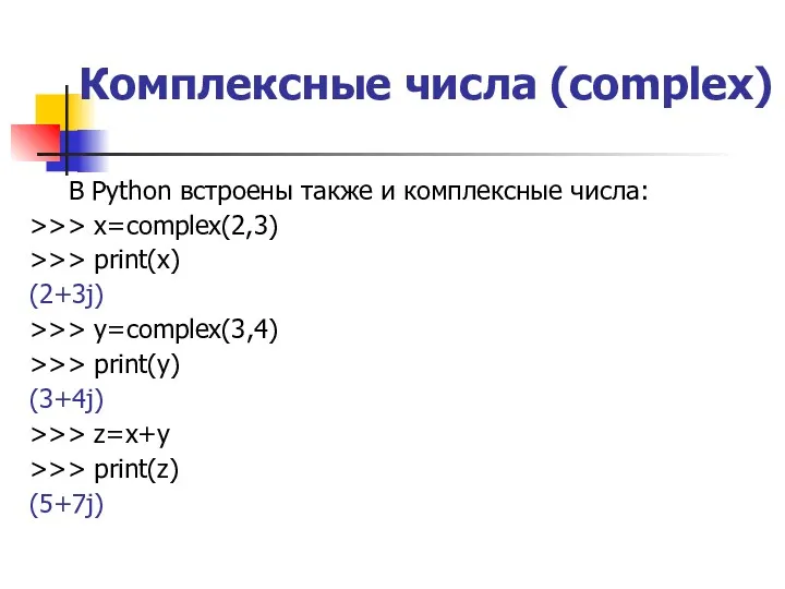 Комплексные числа (complex) В Python встроены также и комплексные числа: