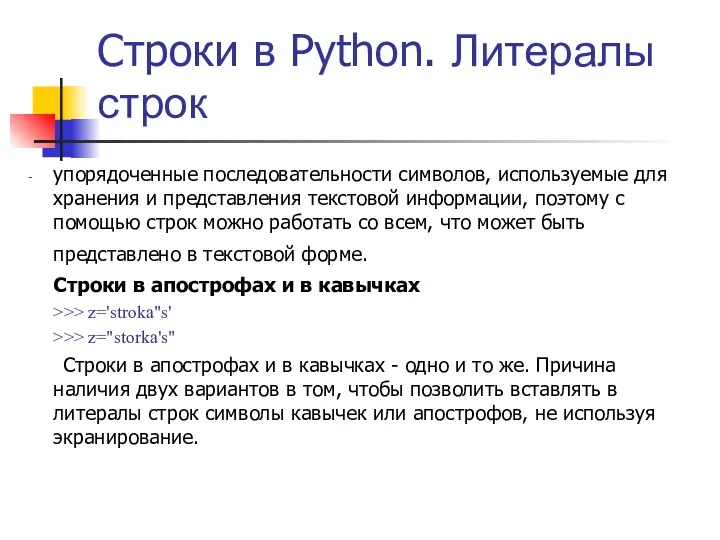 Строки в Python. Литералы строк упорядоченные последовательности символов, используемые для