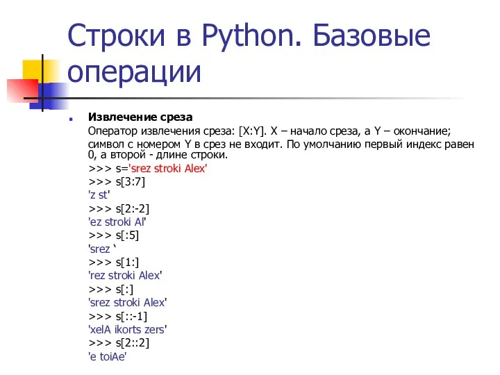 Строки в Python. Базовые операции Извлечение среза Оператор извлечения среза: