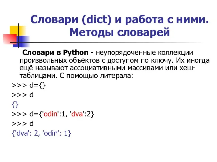 Словари (dict) и работа с ними. Методы словарей Словари в