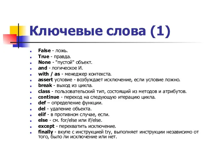 Ключевые слова (1) False - ложь. True - правда. None