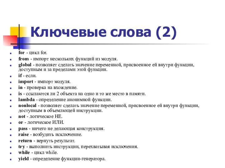 Ключевые слова (2) for - цикл for. from - импорт