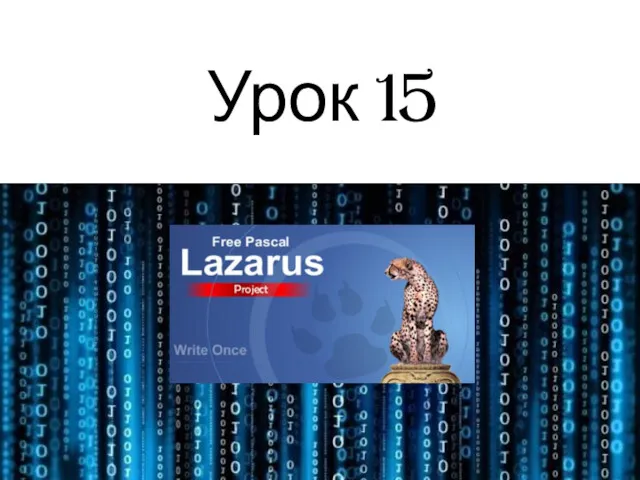 Урок 15