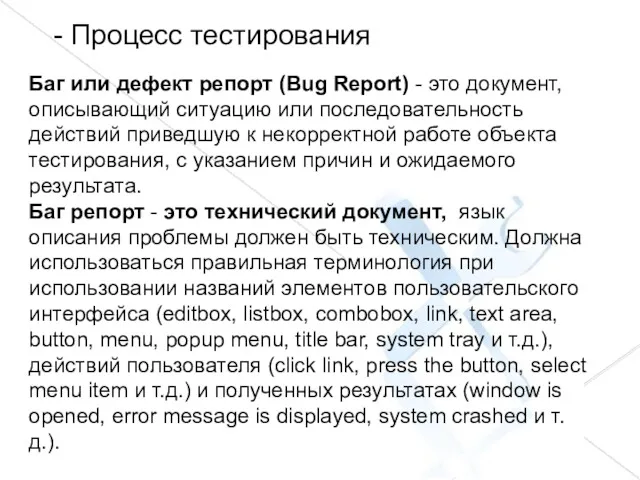 - Процесс тестирования Баг или дефект репорт (Bug Report) - это документ, описывающий