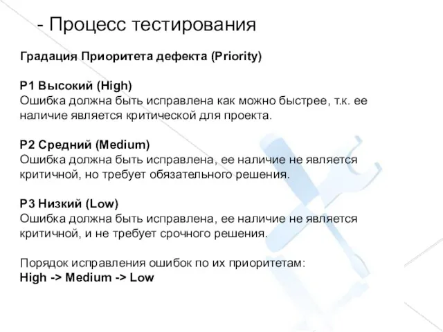 - Процесс тестирования Градация Приоритета дефекта (Priority) P1 Высокий (High) Ошибка должна быть