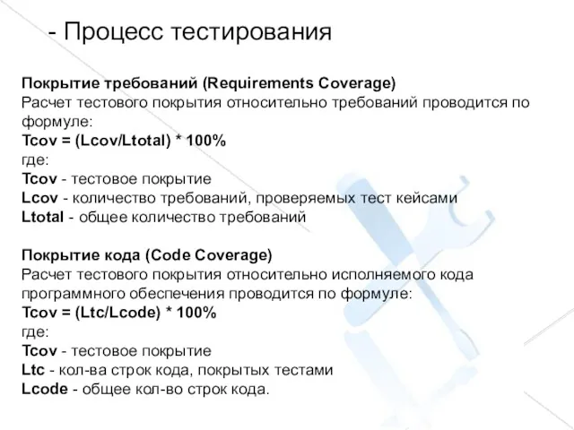 - Процесс тестирования Покрытие требований (Requirements Coverage) Расчет тестового покрытия