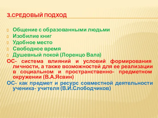 3.СРЕДОВЫЙ ПОДХОД Общение с образованными людьми Изобилие книг Удобное место