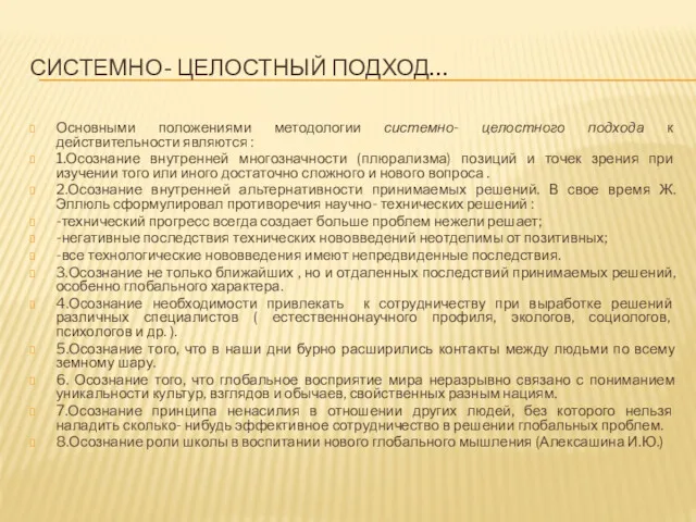 СИСТЕМНО- ЦЕЛОСТНЫЙ ПОДХОД… Основными положениями методологии системно- целостного подхода к